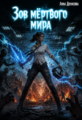 Обложка книги "Зов мёртвого мира"