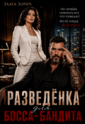 Обложка книги "Разведёнка для босса-бандита"
