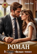 Обложка книги "Роман в чёрно-белых тонах"