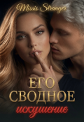 Обложка книги "Его сводное искушение "