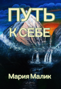 Обложка книги "Путь к себе."