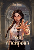 Обложка книги "Эхо Апейрона. Книга первая"