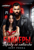 Обложка книги "Байкеры. Украду её навсегда"
