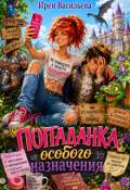 Обложка книги "Попаданка особого назначения"