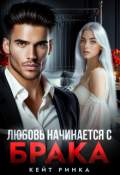 Обложка книги "Любовь начинается с брака"
