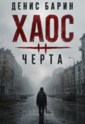 Обложка книги "Хаос  часть 2 - Черта"