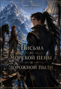 Обложка книги "Письма из морской пены и дорожной пыли"
