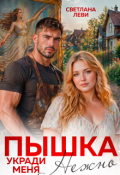 Обложка книги "Пышка. Укради меня нежно"