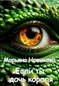 Обложка книги "Если ты дочь короля"