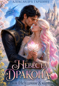 Обложка книги "Невеста дракона, или (не)удачное 8 марта"