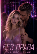Обложка книги "Без права на прощение"