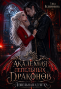Обложка книги "Академия Пепельных Драконов. Пепельная адептка"