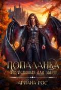 Обложка книги "Попаданка - (не)истинная для Зверя"