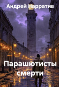 Обложка книги "Парашютисты смерти"