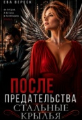 Обложка книги "После предательства. Стальные крылья"