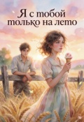 Обложка книги "Я с тобой только на лето"