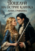 Обложка книги "Поцелуй на острие клинка"