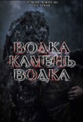 Обложка книги "Водка. Камень. Водка"