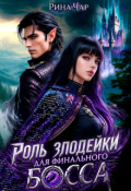 Обложка книги "Роль злодейки для финального босса"