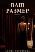 Обложка книги "Ваш размер"