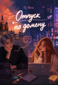 Обложка книги "Отпуск по домену"