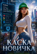 Обложка книги "Каска новичка"