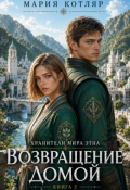Обложка книги "Возвращение домой"