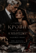 Обложка книги "Тайны крови и амбиций"
