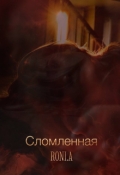Обложка книги "Сломленная"