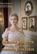 Обложка книги "Брачная вендетта госпожи Демидовой"