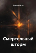 Обложка книги "Смертельный шторм"