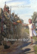 Обложка книги "Призыв на фронт"