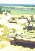 Обложка книги "Танкисты"