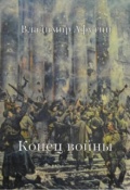 Обложка книги "Конец войны"