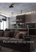 Обложка книги "Разговор по душам"