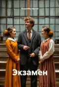 Обложка книги "Экзамен"