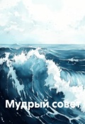 Обложка книги "Мудрый совет"