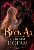 Обложка книги "Весь Ад к твоим ногам"