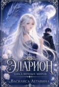 Обложка книги "Эларион. Цикл вечных миров"