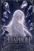 Обложка книги "Эларион. Пепел памяти"