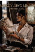 Обложка книги "Меж двух миров. "