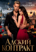 Обложка книги "Адский контракт "