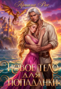 Обложка книги "Новое тело для попаданки"