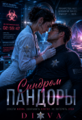 Обложка книги "Синдром Пандоры"