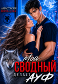 Обложка книги "Мой сводный делает А У Ф"