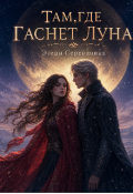 Обложка книги "Там, где гаснет луна"
