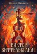Обложка книги "Виктор Виттельбрандт "