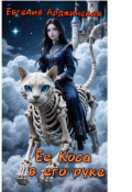 Обложка книги "Её Коса в его руке"