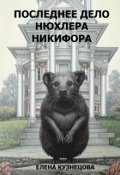 Обложка книги "Последнее дело нюхлера Никифора"