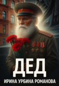 Обложка книги "Дед"